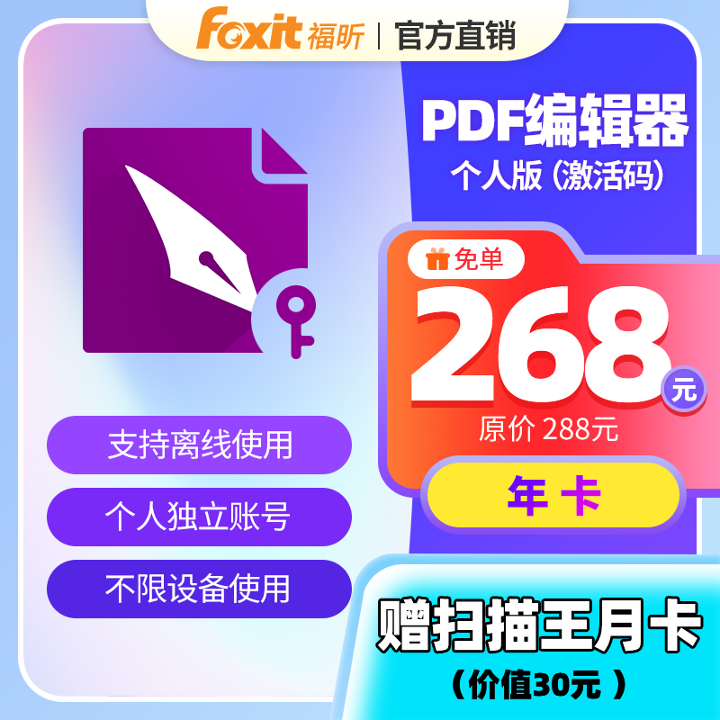 福昕PDF激活码会员编辑器个人版PDF编辑转换支持离线使用...