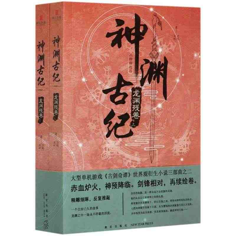 神渊古纪2龙渊残卷上下全两册 古剑奇谭世界观小说三部曲大型3D仙侠单机...