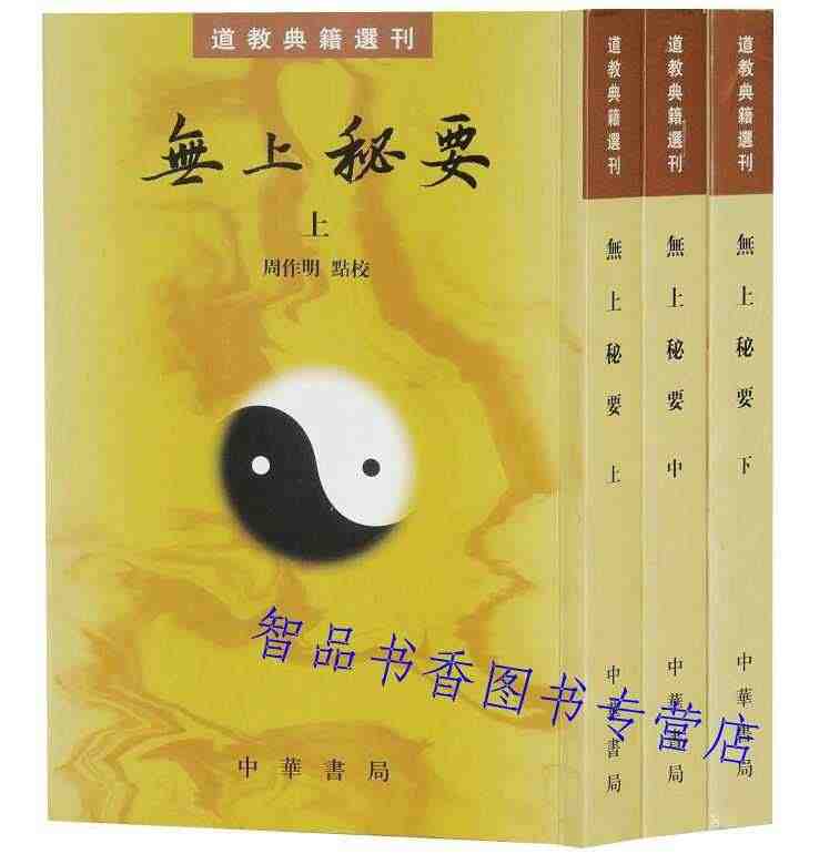 无上秘要繁体竖排全3册平装原文注解 周作明点校中华书局正版道教典籍选刊...