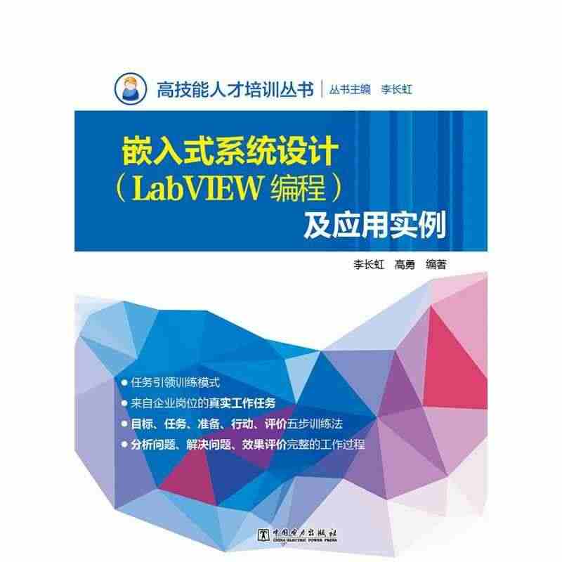 嵌入式系统设计(LabVIEW编程)及应用实例书李长虹软件工具程序设计...