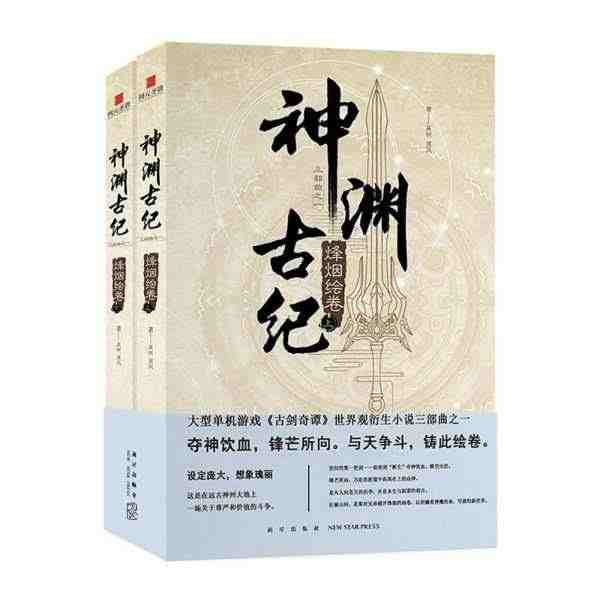 神渊古纪烽烟绘卷上下全2册 古剑奇谭世界观小说三部曲大型3D仙侠单机游...