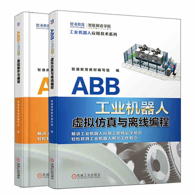 ABB工业机器人虚拟仿真与离线编程+ABB工业机器人基础操作与编程 2...