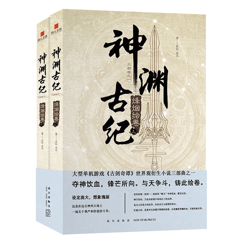 现货正版 神渊古纪1烽烟绘卷 古剑奇谭世界观小说三部曲大型3D仙侠单机...