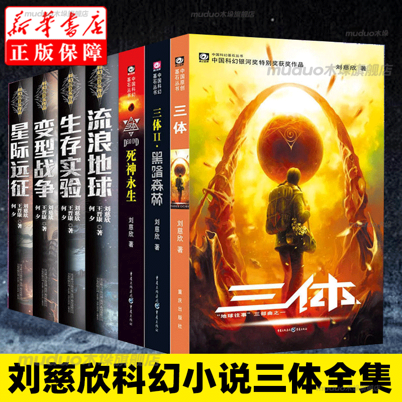 【套装7册】刘慈欣科幻小说三体全集黑暗森林+死神永生+流浪地球书+生存...