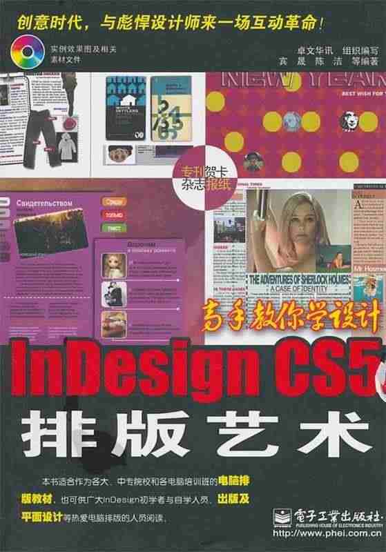 Indesign CS5排版艺术 卓文华讯 等编著 电子工业出版社 9...