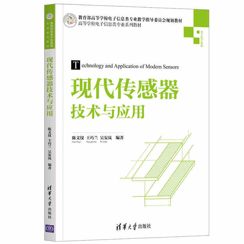 【官方正版】现代传感器技术与应用 陈文仪 清华大学出版社 传感器   ...