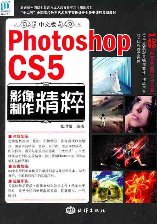 正版中文版Photoshop CS5影像制作精粹张璟雷书店计算机与网络...