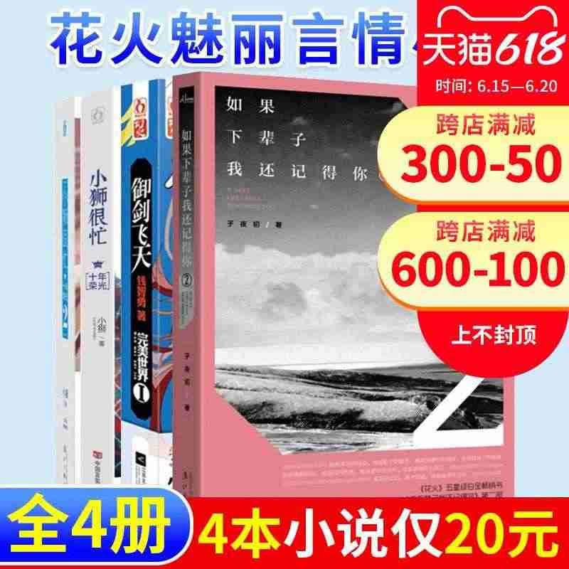 4本20元 花火图书 小狮很忙①② 御剑飞天Ⅰ完美世界等共4本打包 青...