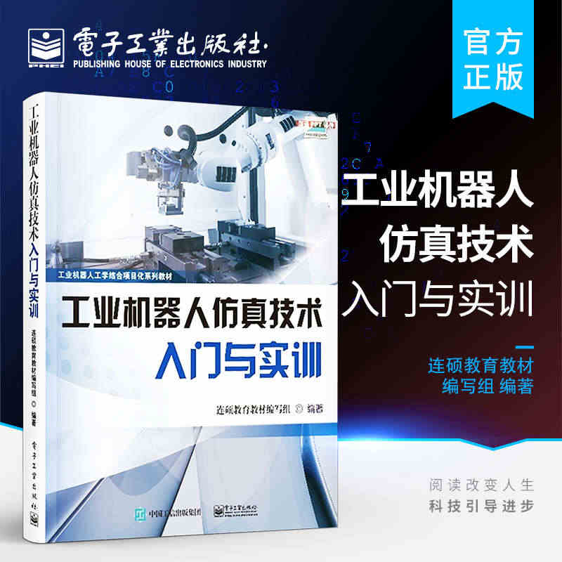 官方正版  工业机器人仿真技术入门与实训 工业机器人技术 RobotS...