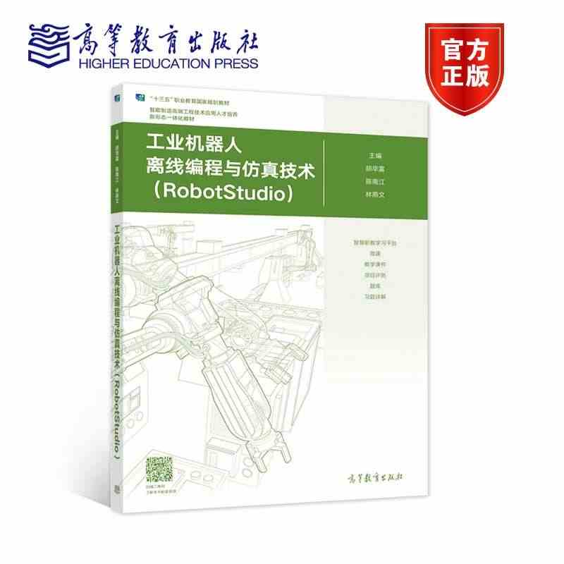 工业机器人离线编程与仿真技术（RobotStudio） 胡毕富 陈南江...