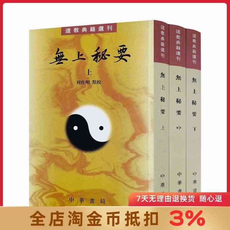 道教典籍选刊无上秘要 共3册中华书局繁体竖排 周作明点校 六世纪的道藏...