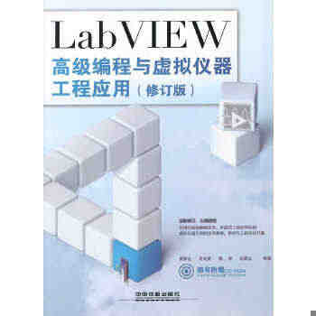 正版 LabVIEW高级编程与虚拟仪器工程应用（修订版）（含盘）雷振山...