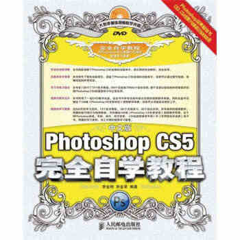 中文版Photoshop CS5自学教程 李金明,李金荣 著 人民邮电...