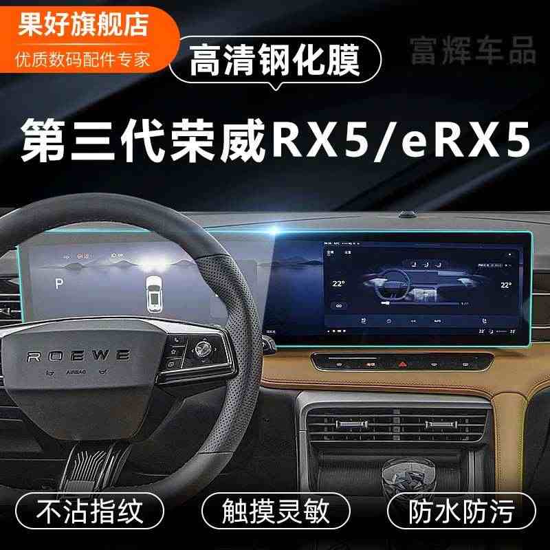 【严选】适用于22款第三代荣威RX5屏幕钢化膜eRX5导航仪表显示屏...