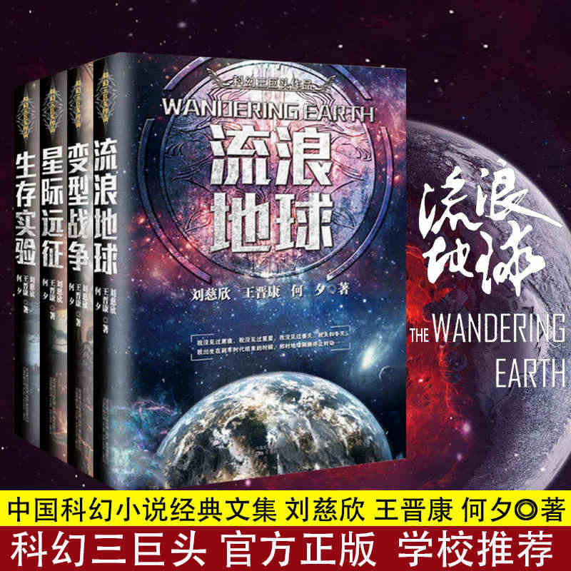 全套4册 流浪地球+生存实验+变型战争+星际远征 中国科幻三巨头王晋康...