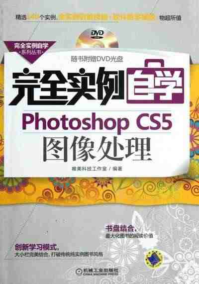 正版包邮 实例自学Photoshop CS5图像处理-随书附盘 唯美科...