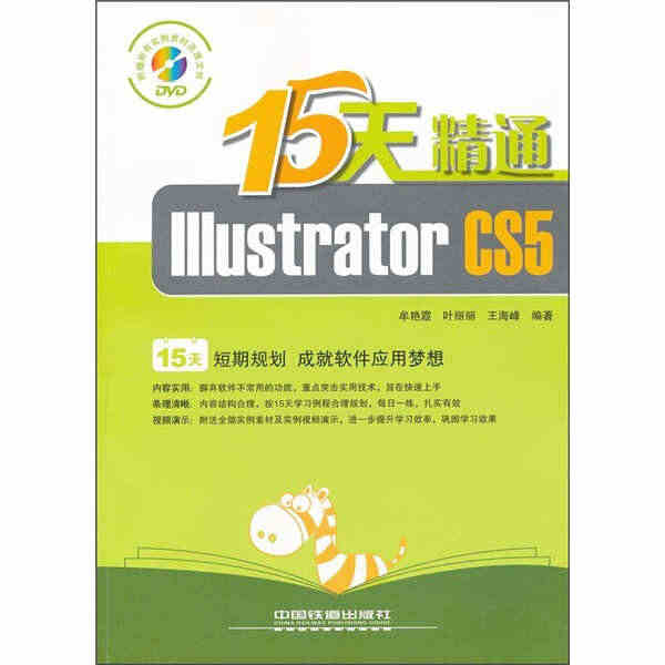 15天精通Illustrator CS5(附光盘) 牟艳霞//叶丽丽/...