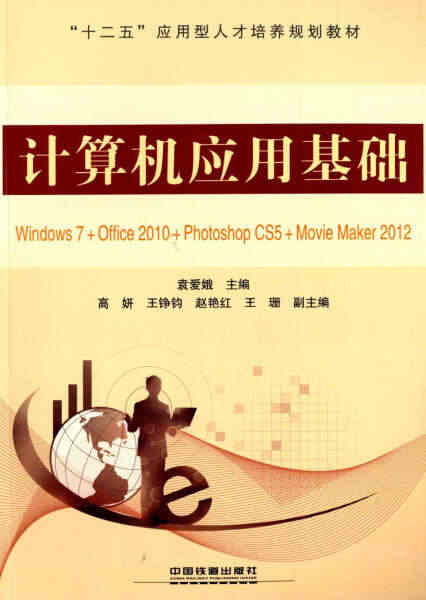 计算机应用基础 - Windows 7Office 2010Photo...