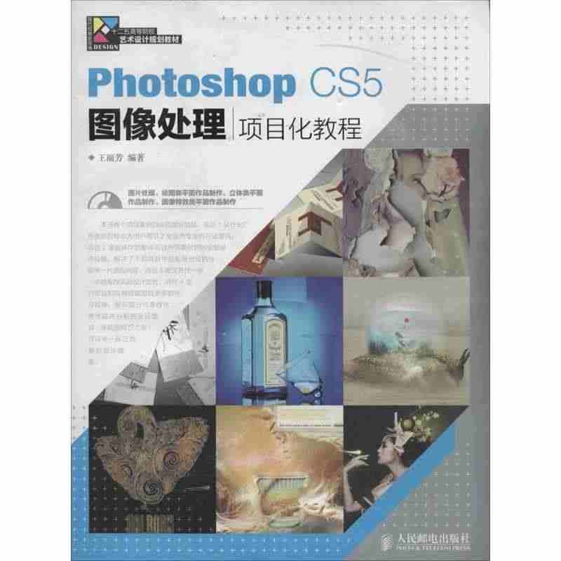 Photoshop CS5图像处理项目化教程 978711534083...