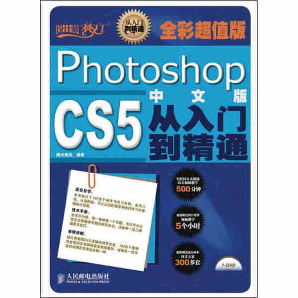 Photoshop CS5中文版从入门到精通(全彩超值版) 腾龙视觉 ...