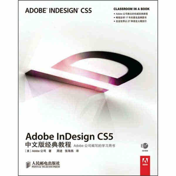 正版（包邮）Adobe inDesign CS5中文版经典教程9787...