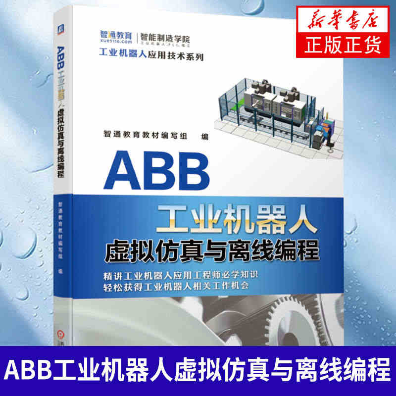 ABB工业机器人虚拟仿真与离线编程 ABB机器人仿真软件RobotSt...