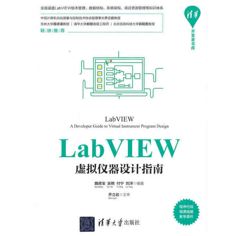 LabVIEW虚拟仪器设计指南