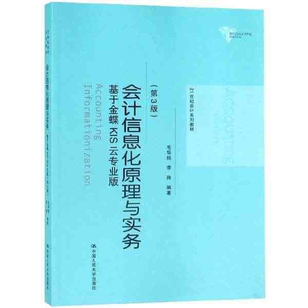 【新华正版】会计信息化原理与实务(基于金蝶KIS云专业版第3版21世纪...