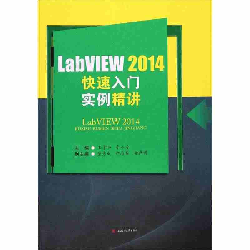 LabVIEW 2014快速入门实例精讲 王孝平,李小玲 编 西南交通...