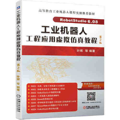 正版书籍 工业机器人工程应用虚拟仿真教程 第2版叶晖通过8个项目来学习...