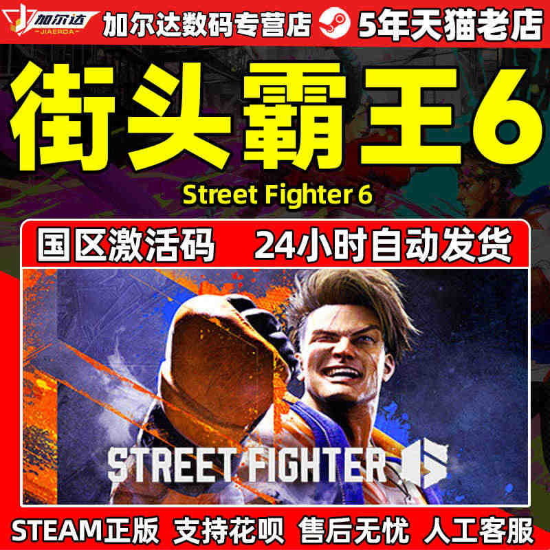 PC游戏 STEAM正版 街头霸王6 街霸6 Street Fight...