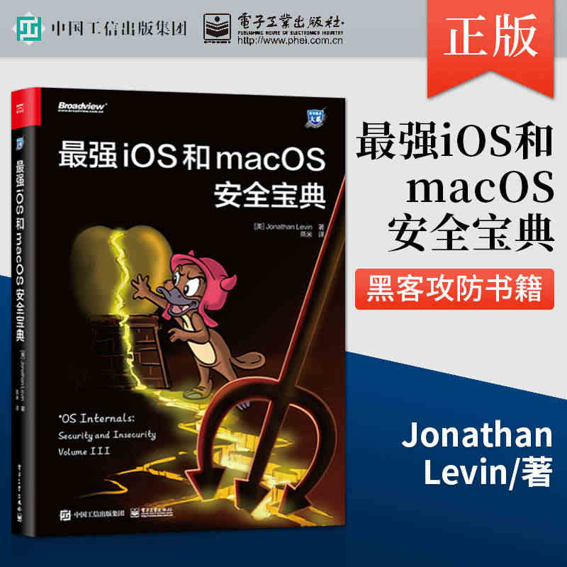 正版 最强iOS和macOS安全宝典 苹果操作系统安全部署安全服务防护...