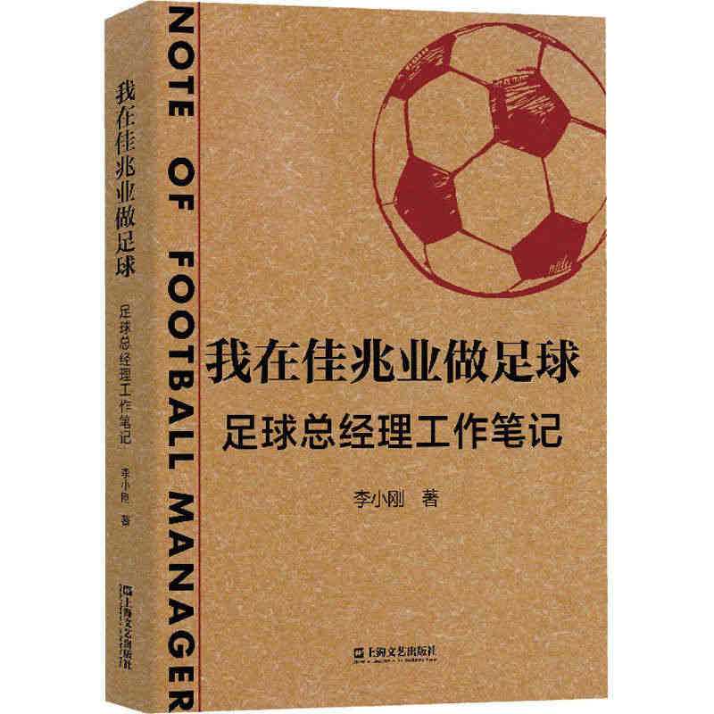 我在佳兆业做足球 足球总经理工作笔记 李小刚 著 文学 上海文艺出版社...