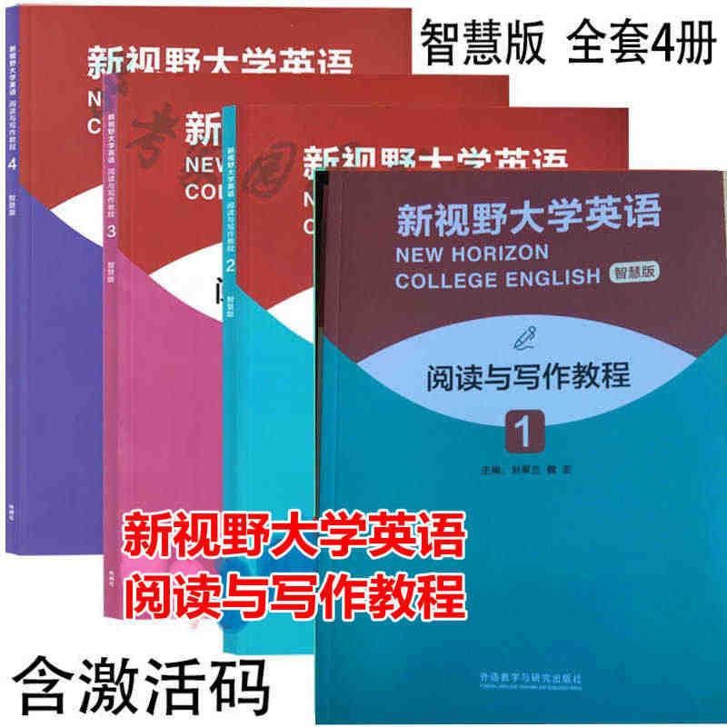 新视野大学英语阅读与写作教程智慧版1234全套4册 封底含U校园数字课...