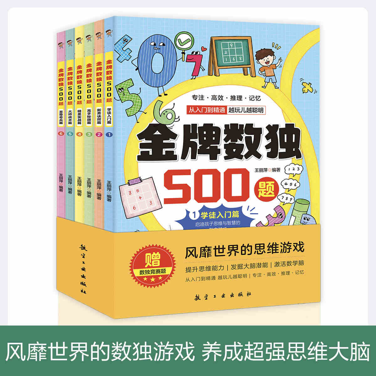 【赠数独竞赛题】金牌数独500题全6册从入门到精通玩出聪明脑的数字游戏...