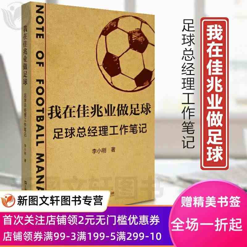 正版包邮   我在佳兆业做足球：足球总经理工作笔记 李小刚 著 上海文...