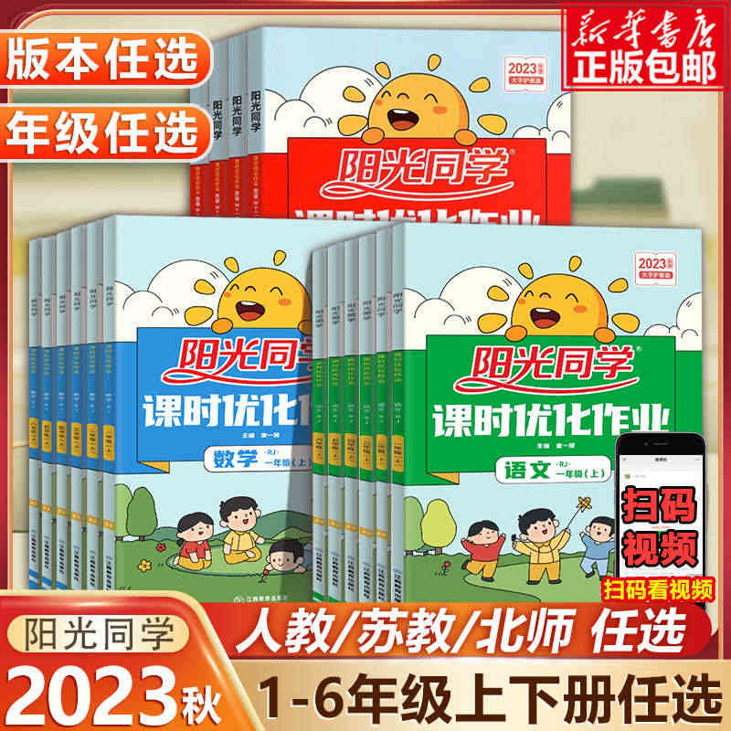 2023阳光同学课时优化作业一1二2三3四4五5六6年级上下册语文数学...