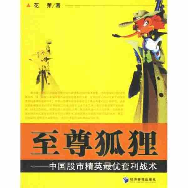 【正版包邮】至尊狐狸:中国股市精英最优套利战术 花荣 著 经济管理出版...