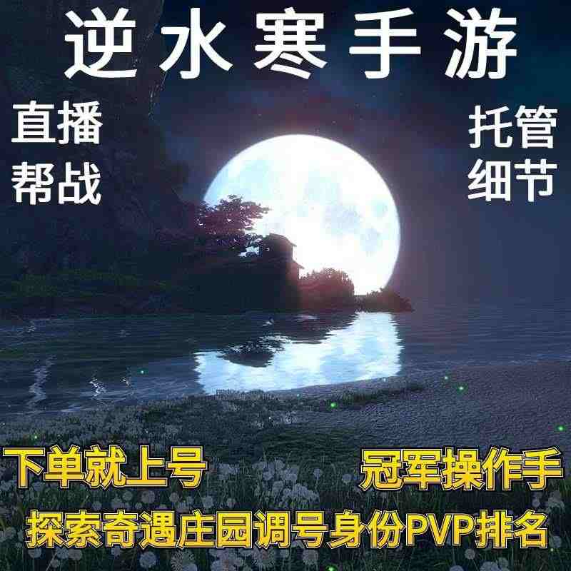 逆水寒手游代练代肝日常探索奇遇支线庄园论武心法绝技风云令PVP...