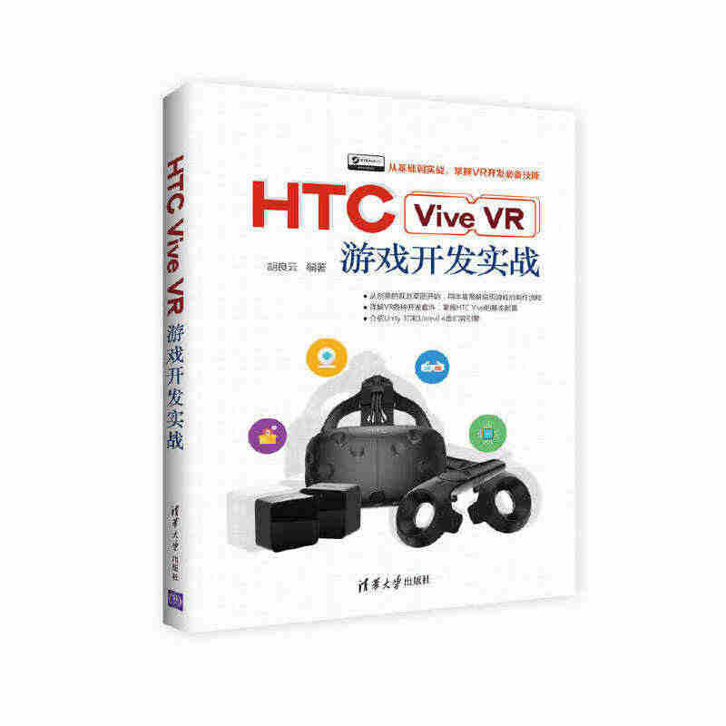 HTC Vive VR游戏开发实战