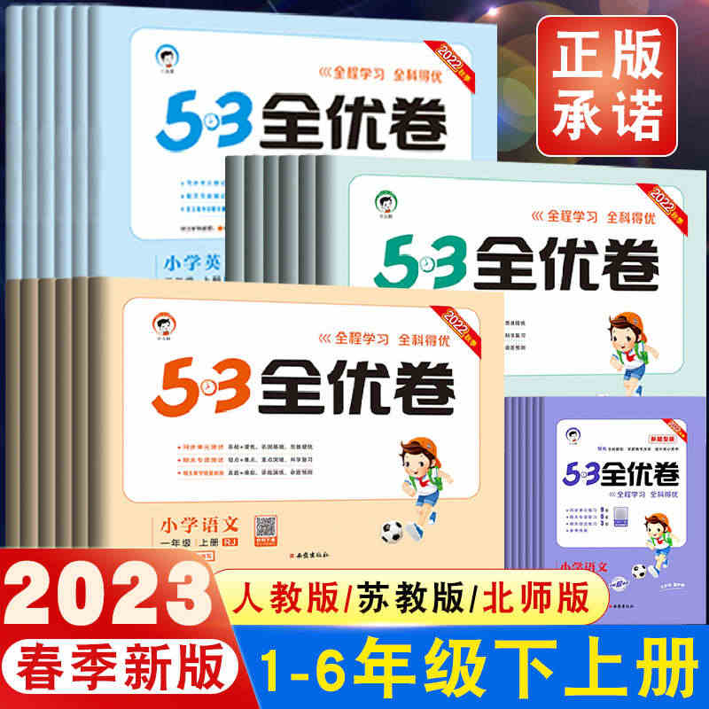 53全优卷二年级上册三年级一年级四年级上册五六下册语文人教版RJ数学苏...