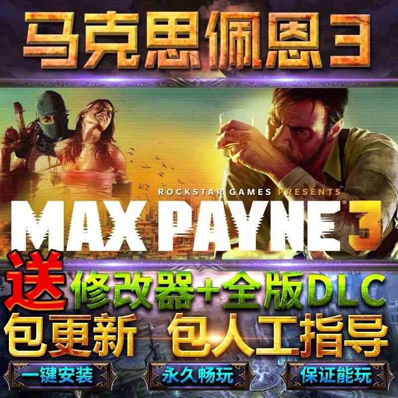 马克思佩恩全DLC送修改器免steam中文终极版Max Payne 3...