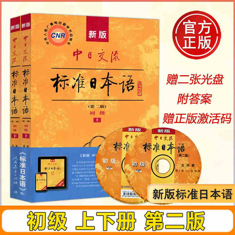 附APP激活码】新版中日交流标准日本语 初级上下两册 第二版新标准日本...