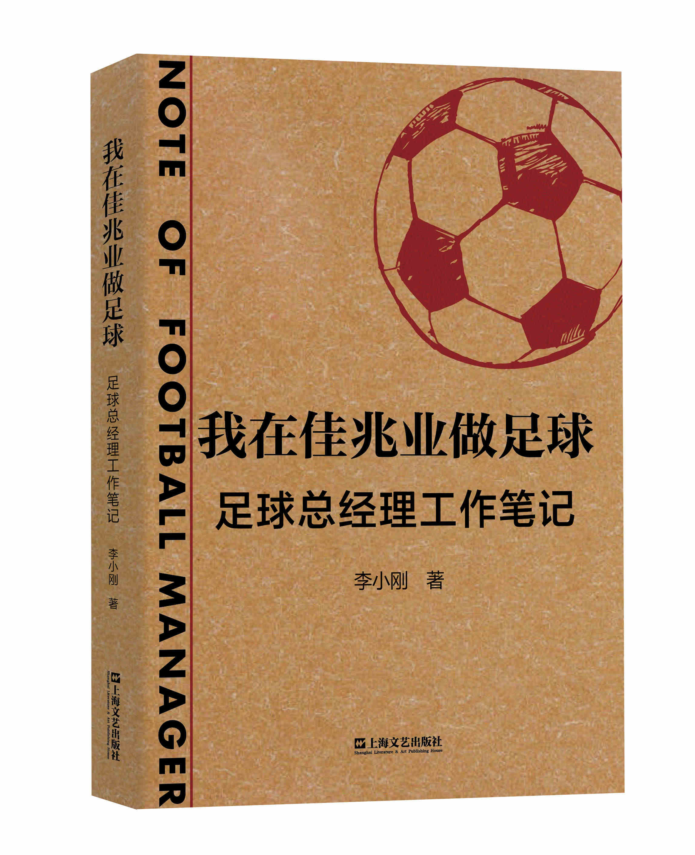 正版包邮 我在佳兆业做足球 足球总经理工作笔记 揭开中国职业足球俱乐部...