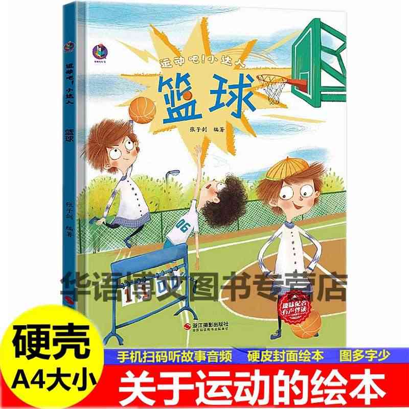 儿童幼儿园关于运动的绘本a4大小运动吧小达人篮球足球排球乒乓球游泳高山...