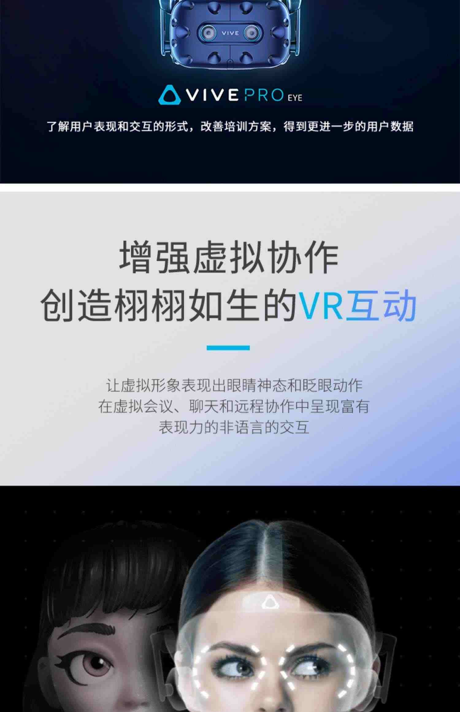 【北京1小时送达】HTC VIVE Pro Eye 专业版套装2.0自带眼动追踪模块技术3D全景虚拟现实头显