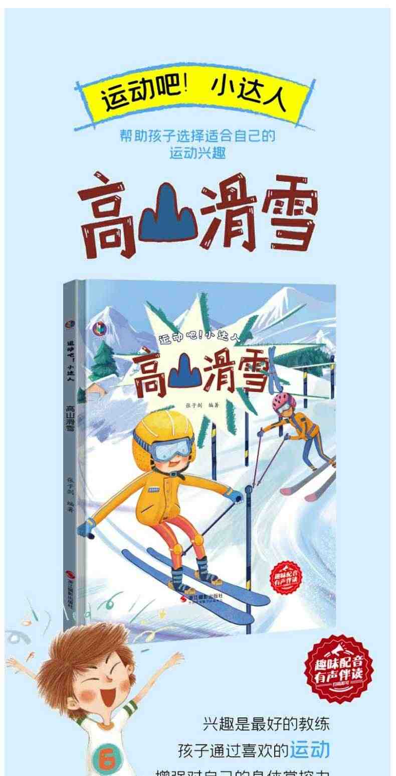 幼儿园童有关于运动的绘本运动吧小达人高山滑雪足球篮球排乒乓球游泳冬奥会滑雪冰冬天幼儿园儿童冰雪上运动体育故事A4a4大小绘本