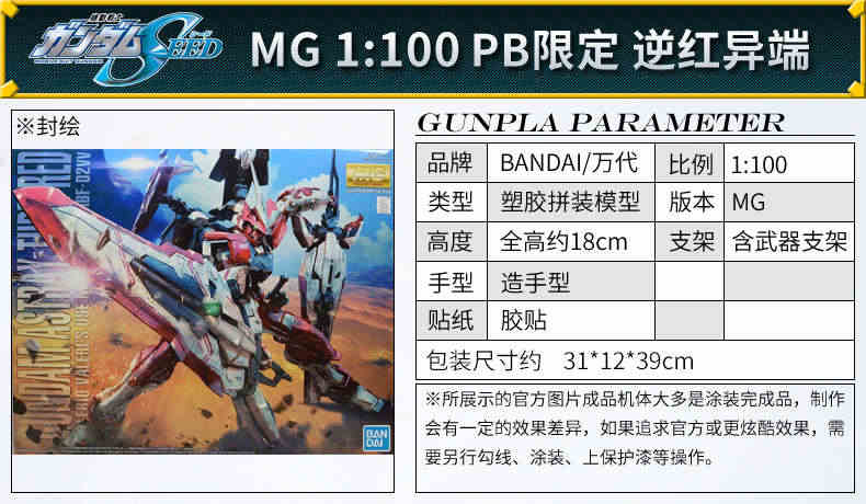 万代高达拼装模型 MG 1/100 PB限定 逆红异端 红色迷惘敢达红异端