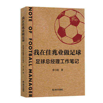 正版包邮 我在佳兆业做足球 足球总经理工作笔记 揭开中国职业足球俱乐部...