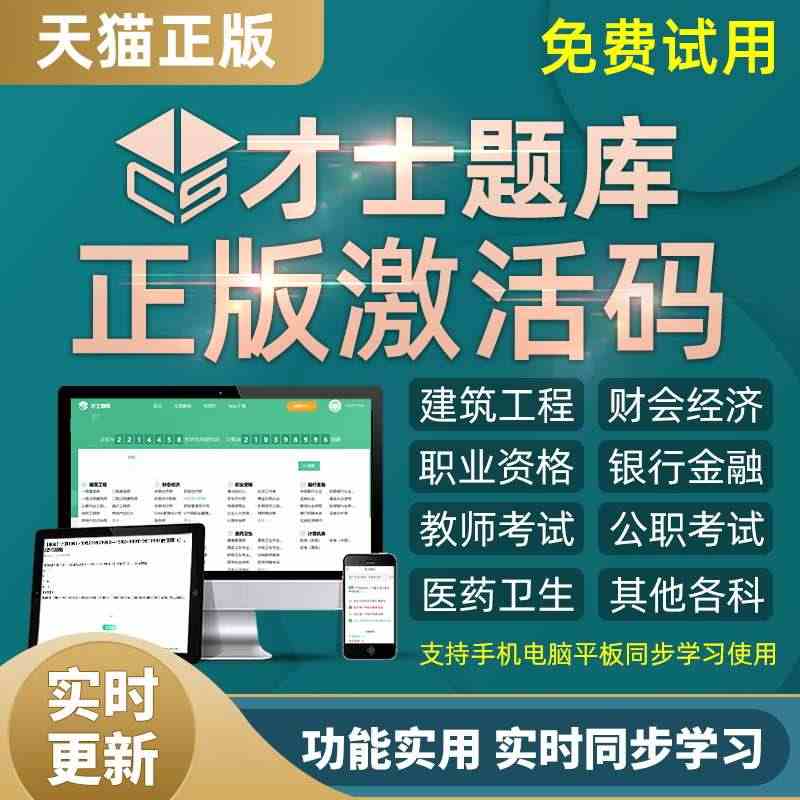 才士题库激活码软件一建二建造价初级中级会计经济师注会监理软考...